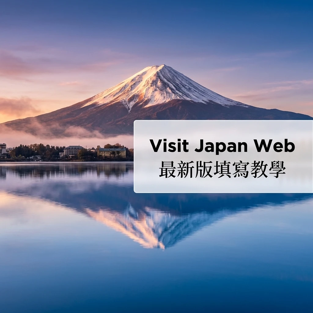 Visit Japan Web (VJW) 完整填寫教學:最新版手把手攻略