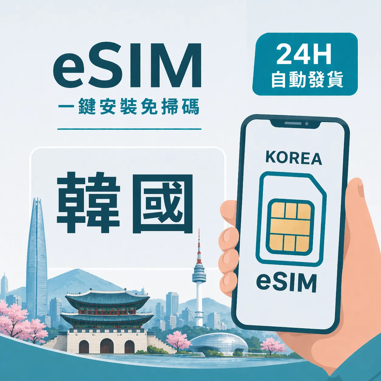 韓國原生eSIM-SKT