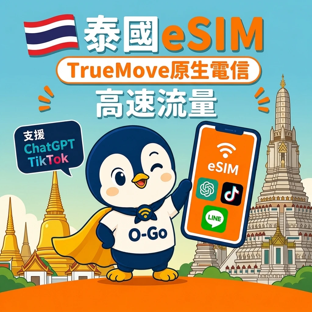 泰國原生eSIM-TrueMove