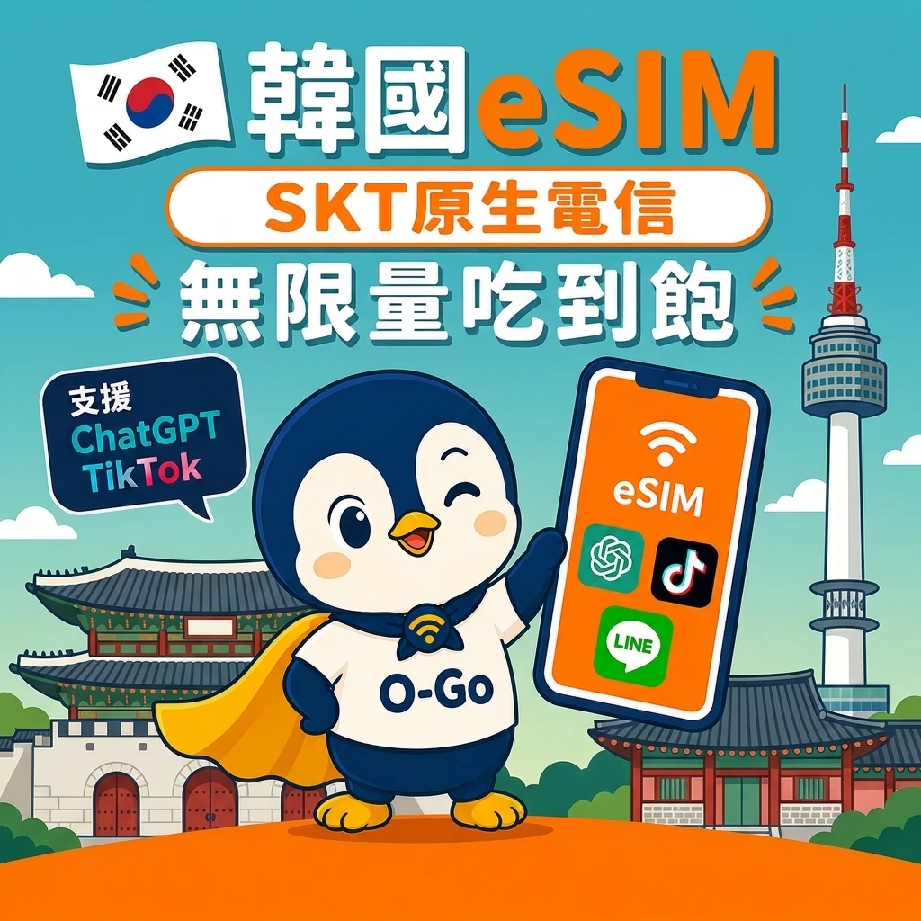 韓國原生eSIM-SKT